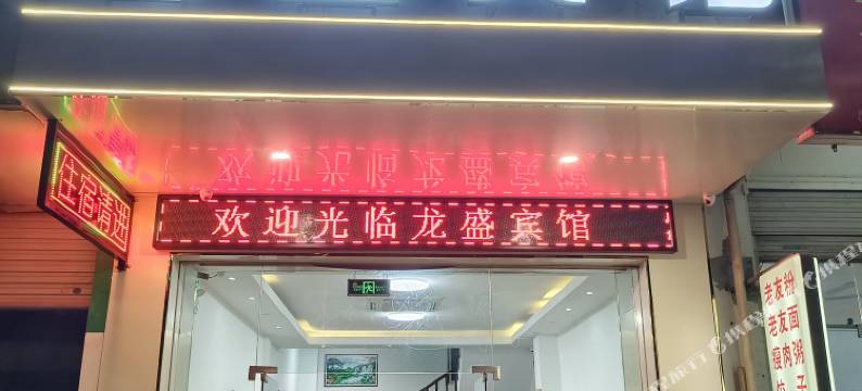 崇左龙盛宾馆(崇左高铁南站店)图片