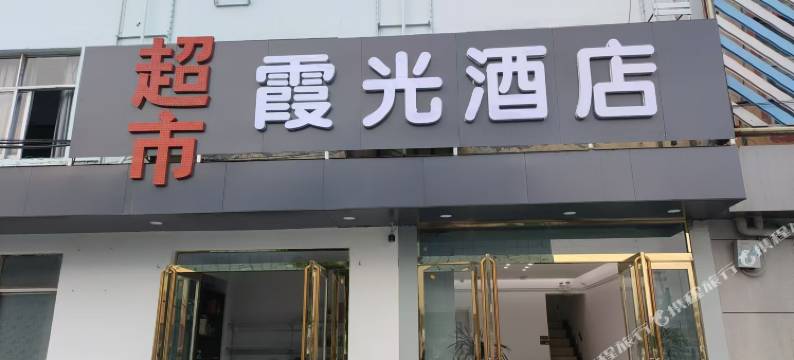 霞光酒店(商丘南站店)图片