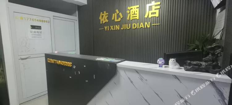 依心酒店(中牟锦荣悦汇城恩平湖地铁站店)图片