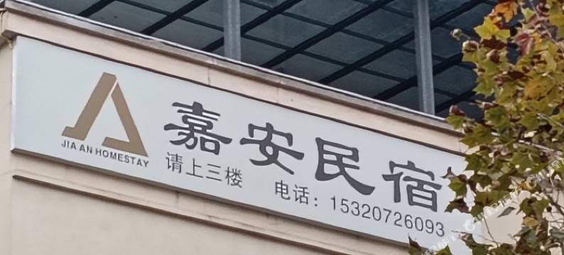 重庆嘉安民宿图片