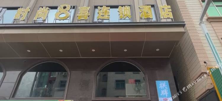 吴川时尚8喜连锁酒店(同德城店)图片