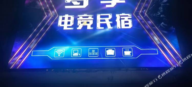 加格达奇区梦享电竞民宿图片
