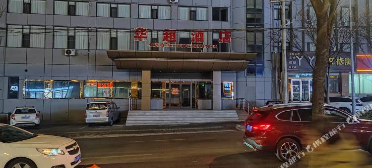 连云港华超酒店(在海一方嘉瑞宝店)图片