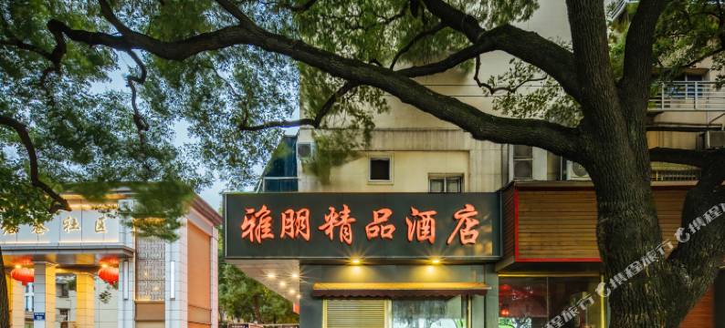 雅朋精品酒店(杭州武林广场沈塘桥地铁站店)图片