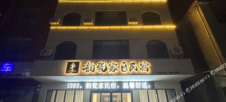 韵瓷家民宿(景德镇罗家机场店)图片