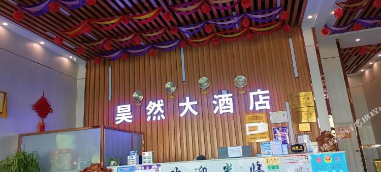 昊然大酒店图片