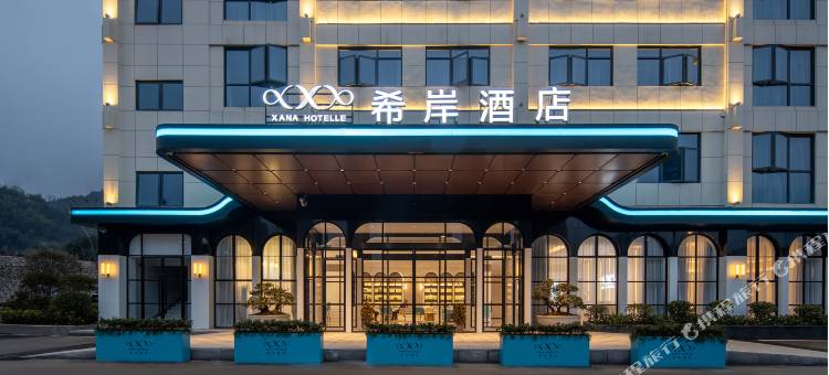 希岸酒店(恩施女儿城店)图片