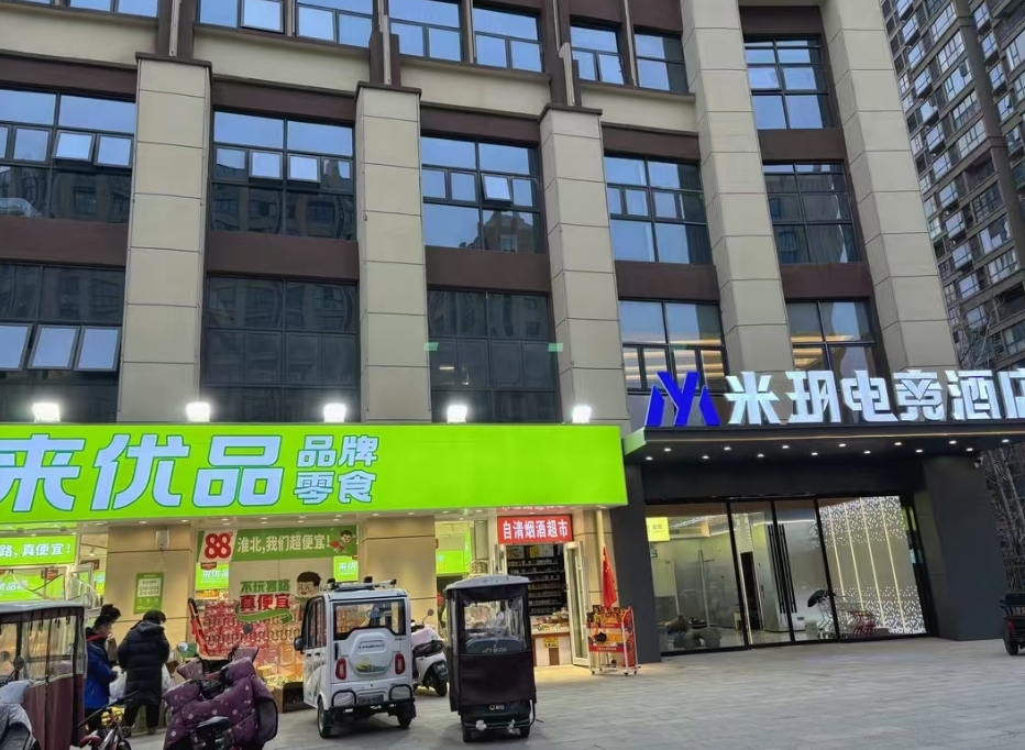 米玥电竞酒店((淮北实验中学店）