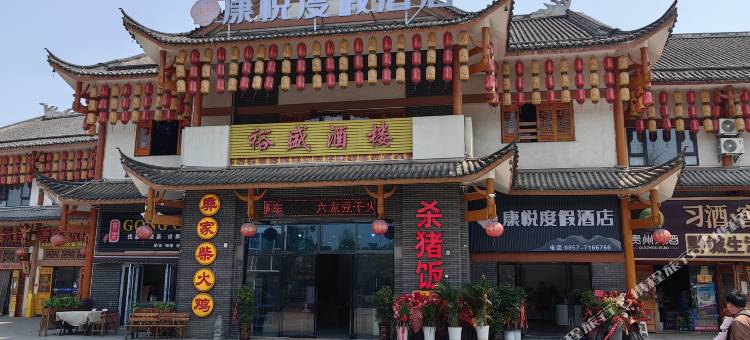 康悦度假酒店(奢香古镇店)图片