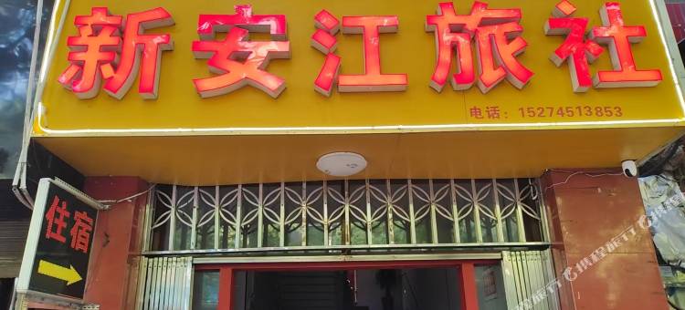 新安江旅社图片