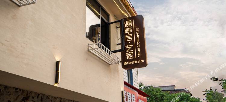 澜亭居 · 艺宿(陶溪川文创街区店)图片