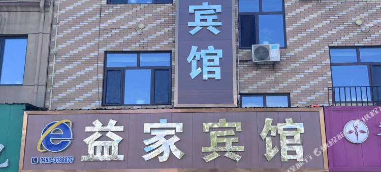 穆棱市益家宾馆图片