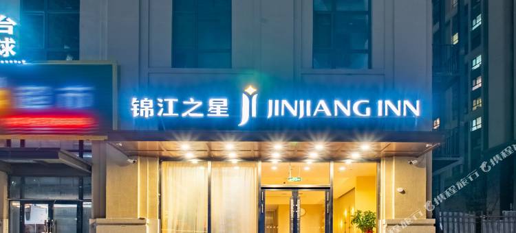 锦江之星酒店(哈尔滨香福路店)图片