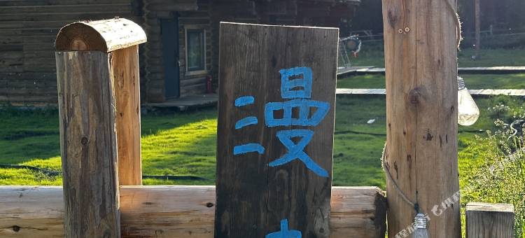 禾木漫森民宿图片