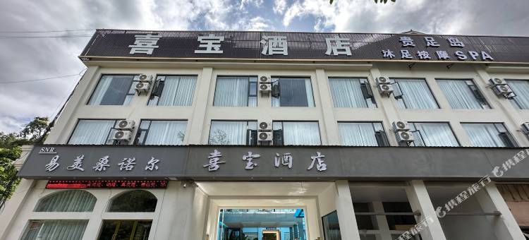 喜宝酒店(南伞口岸国门广场店)图片