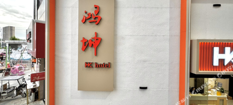 鸿坤酒店(鸿郎休闲生活广场店)图片