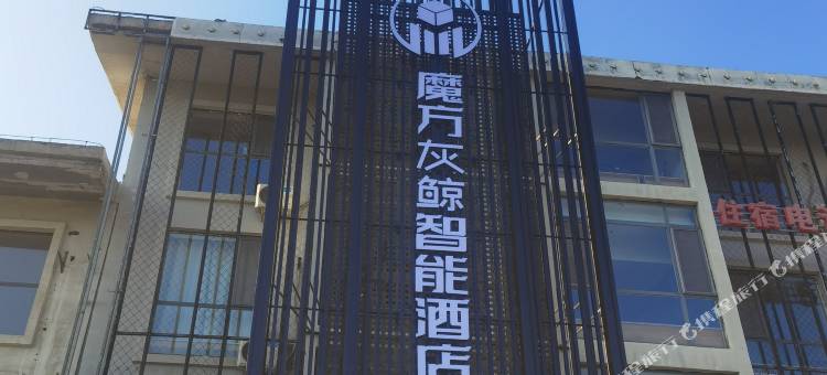 魔方灰鲸智能酒店(现代城店)图片