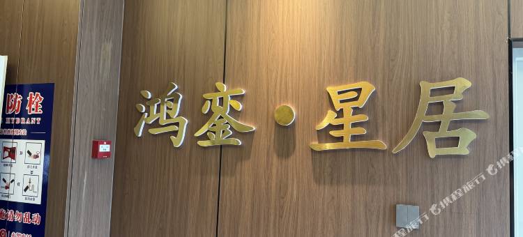 鸿銮·星居民宿图片
