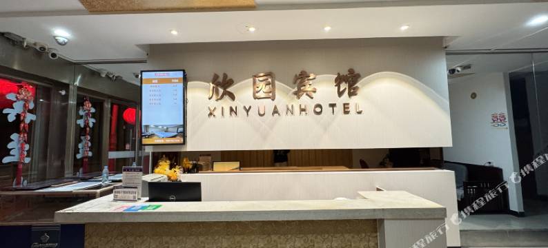 新晃欣园宾馆图片