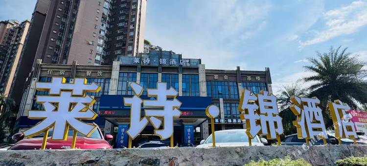 莱诗·锦酒店(仁和区高铁南站店)图片