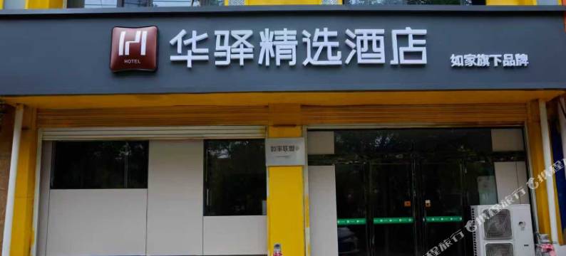 如家华驿精选酒店(邢台威县中华大街店)图片