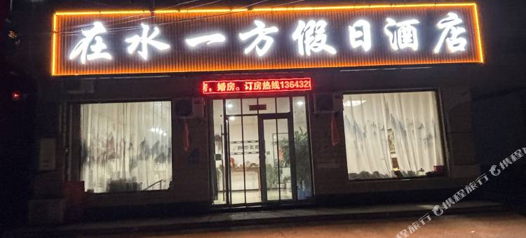 Z+南皮在水一方假日酒店图片