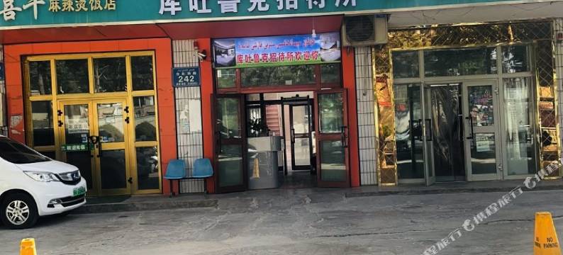 库吐鲁克招待所(和田团城景区店)图片