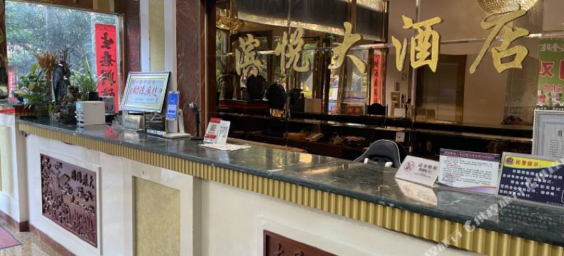 墨江通关滨悦大酒店图片