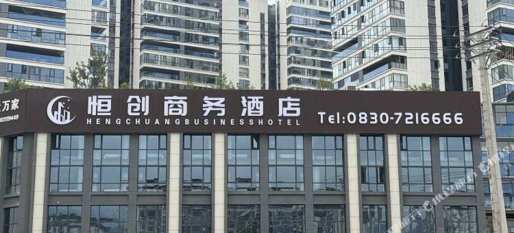 恒创商务酒店图片