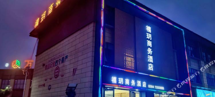 禧玥商务酒店图片