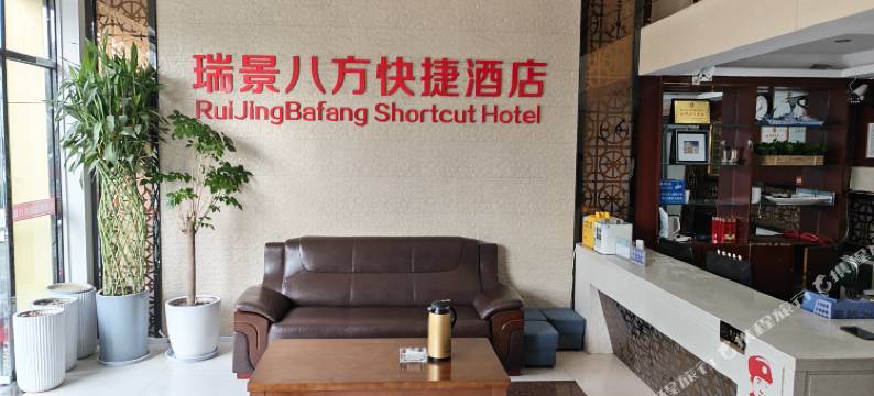 瑞景八方酒店图片