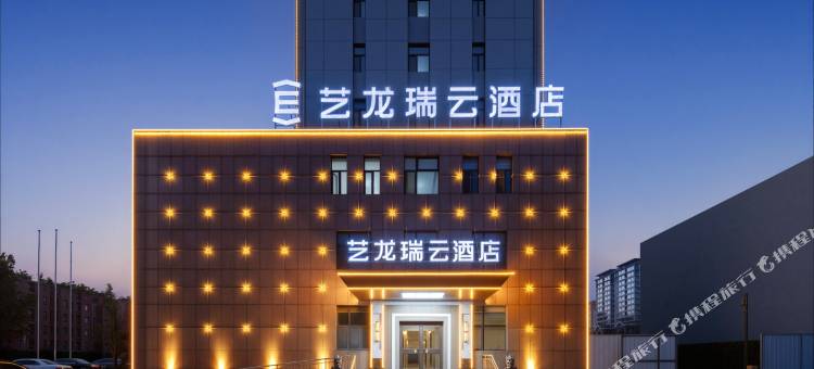 艺龙瑞云酒店(衡水故城信誉楼店)图片