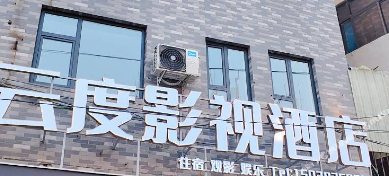 云度影视酒店(南乐综合客运站店)图片