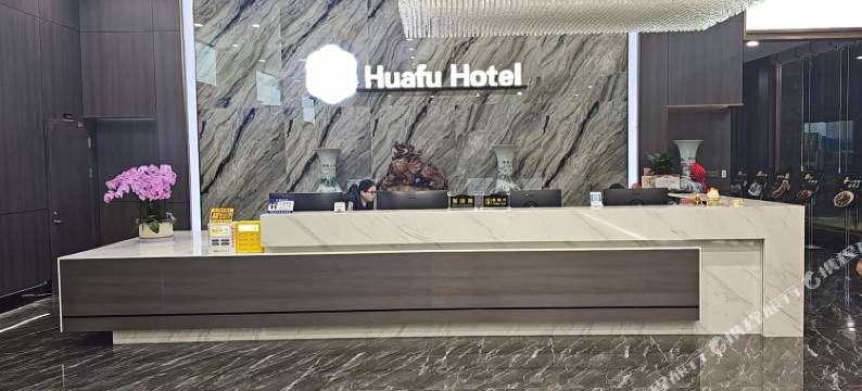 华府盛宴酒店(盐城高新区振兴路店)图片