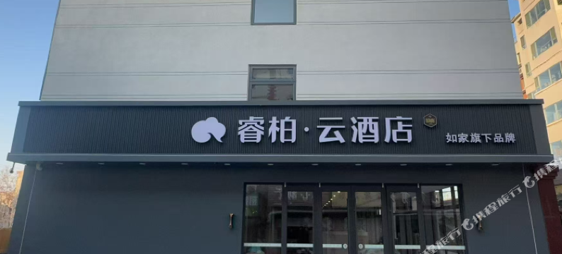 睿柏·云酒店(邯郸武安第二中学店)图片