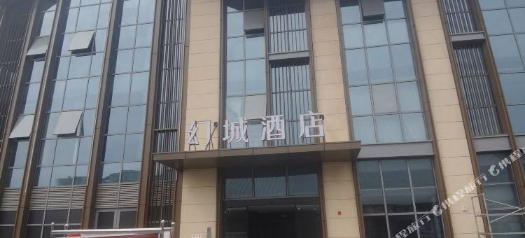 幻城酒店(剧荟广场店)图片