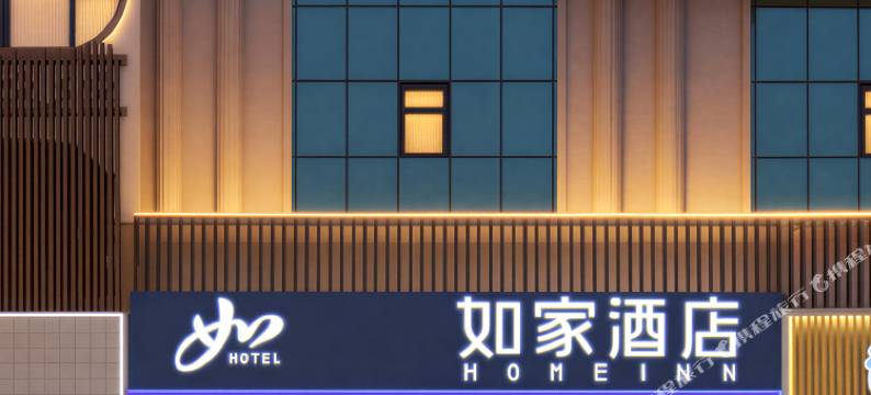 如家酒店(威宁草海会展中心店)图片