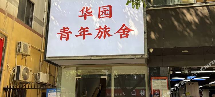 华园青年旅舍图片