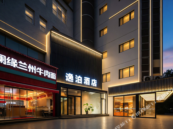 逸泊酒店(西安站五路口地铁站店)