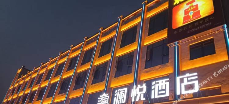 澜悦酒店图片
