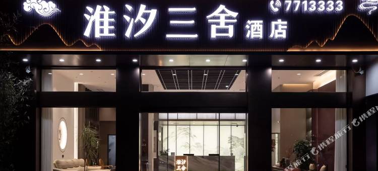 淮汐三舍酒店(淮滨县人民政府店)图片
