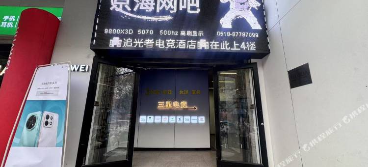 追光者电竞民宿图片
