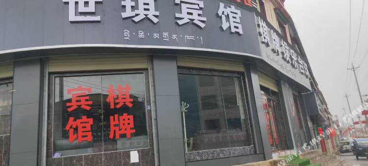 世琪宾馆图片