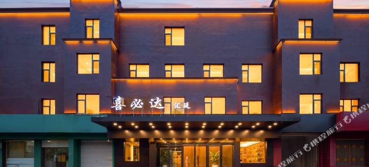 喜必达汇廷酒店图片