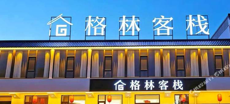 格林客栈(忻州古城店)图片