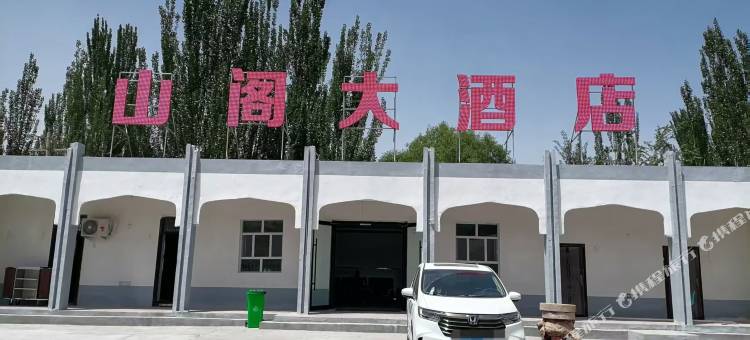 阿克陶县山阁大酒店图片