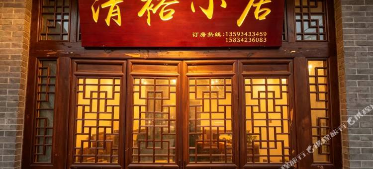 碛口清裕小居图片