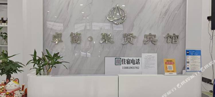 卓筒·聚贤宾馆图片