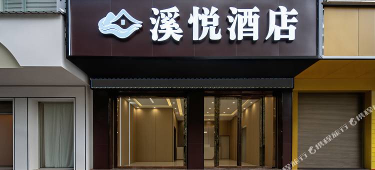 嵩明溪悦酒店图片