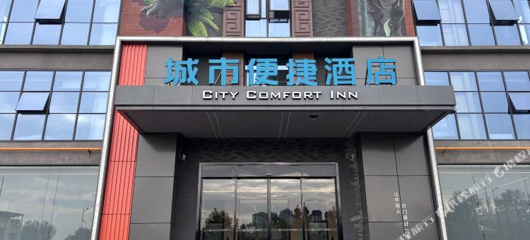 城市便捷酒店(自贡方特恐龙王国店)图片